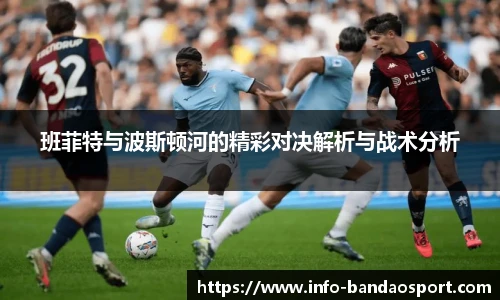 班菲特与波斯顿河的精彩对决解析与战术分析