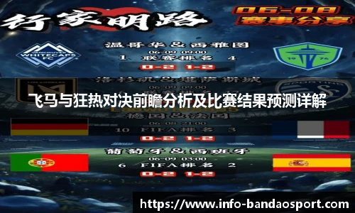 飞马与狂热对决前瞻分析及比赛结果预测详解