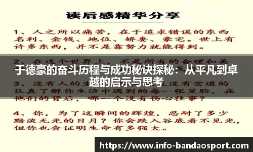 于德豪的奋斗历程与成功秘诀探秘：从平凡到卓越的启示与思考
