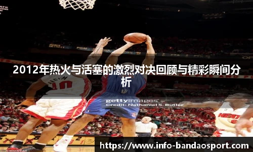 2012年热火与活塞的激烈对决回顾与精彩瞬间分析