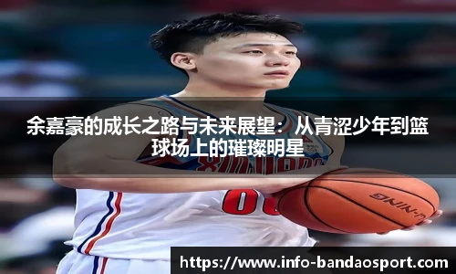 余嘉豪的成长之路与未来展望：从青涩少年到篮球场上的璀璨明星