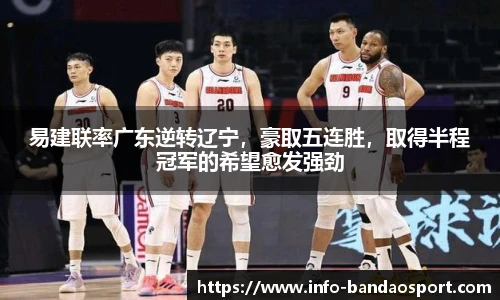 易建联率广东逆转辽宁，豪取五连胜，取得半程冠军的希望愈发强劲