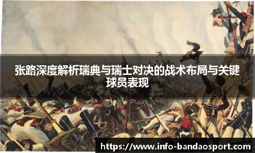 张路深度解析瑞典与瑞士对决的战术布局与关键球员表现