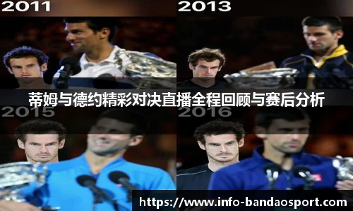 蒂姆与德约精彩对决直播全程回顾与赛后分析