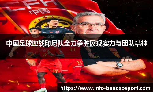 中国足球迎战印尼队全力争胜展现实力与团队精神