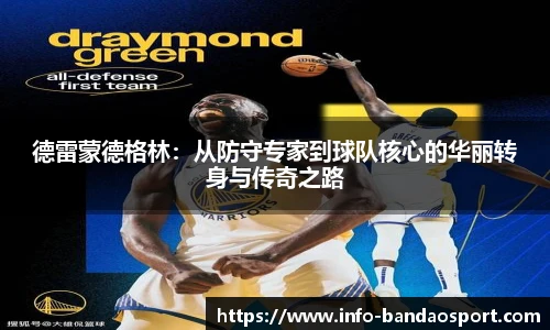 德雷蒙德格林:从防守专家到球队核心的华丽转身与传奇之路