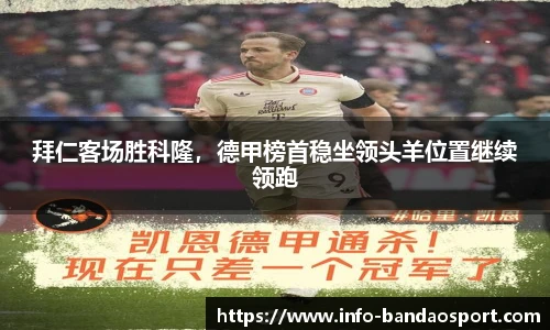 拜仁客场胜科隆，德甲榜首稳坐领头羊位置继续领跑