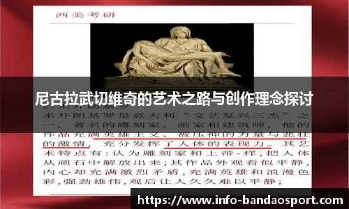 尼古拉武切维奇的艺术之路与创作理念探讨