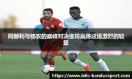 阿赫利与棉农的巅峰对决谁将赢得这场激烈的较量