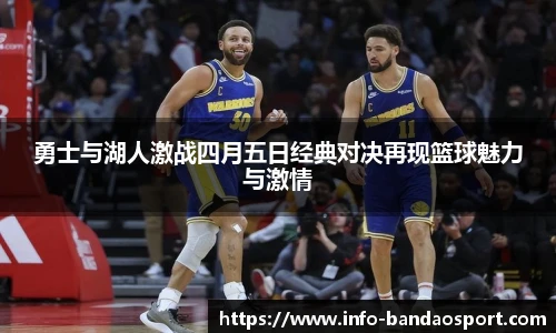 勇士与湖人激战四月五日经典对决再现篮球魅力与激情