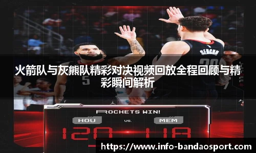火箭队与灰熊队精彩对决视频回放全程回顾与精彩瞬间解析