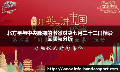 北方星与中央脉搏的激烈对决七月二十三日精彩回顾与分析