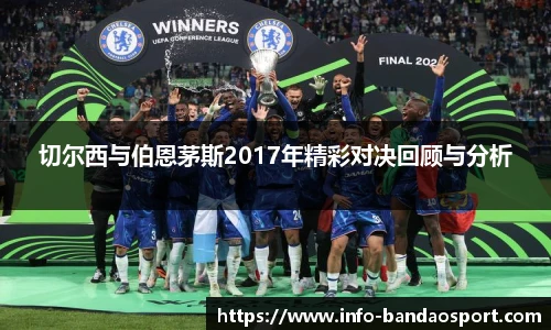 切尔西与伯恩茅斯2017年精彩对决回顾与分析
