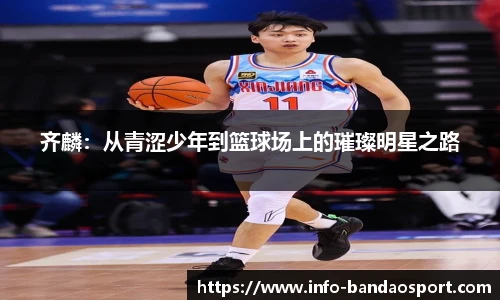 齐麟:从青涩少年到篮球场上的璀璨明星之路