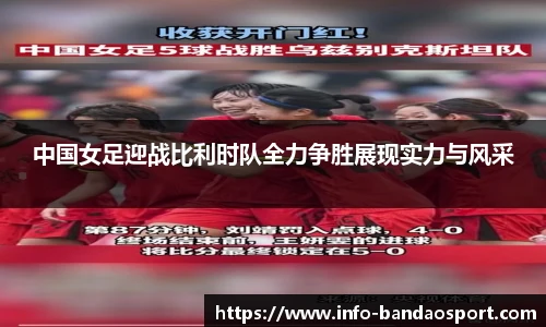 中国女足迎战比利时队全力争胜展现实力与风采
