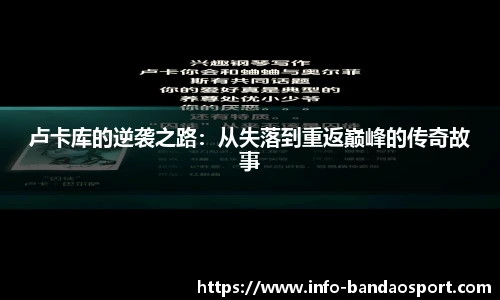 卢卡库的逆袭之路：从失落到重返巅峰的传奇故事