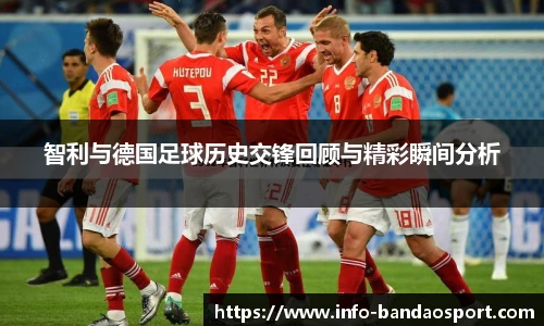智利与德国足球历史交锋回顾与精彩瞬间分析