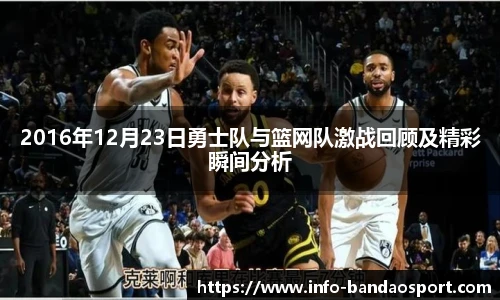 2016年12月23日勇士队与篮网队激战回顾及精彩瞬间分析