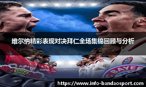 维尔纳精彩表现对决拜仁全场集锦回顾与分析