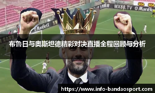 布鲁日与奥斯坦德精彩对决直播全程回顾与分析