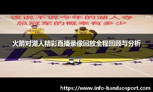 火箭对湖人精彩直播录像回放全程回顾与分析