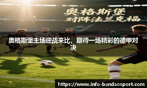 奥格斯堡主场迎战来比，期待一场精彩的德甲对决