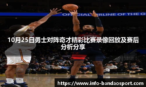 10月25日勇士对阵奇才精彩比赛录像回放及赛后分析分享