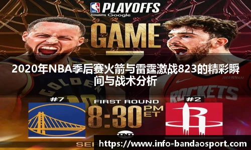 2020年NBA季后赛火箭与雷霆激战823的精彩瞬间与战术分析