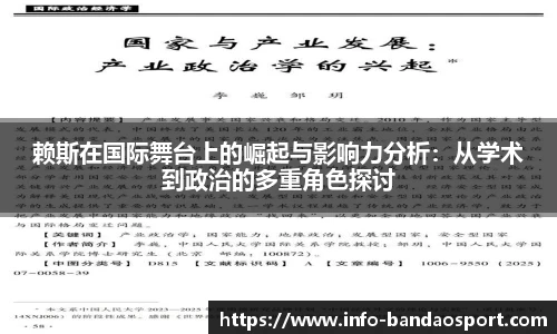 赖斯在国际舞台上的崛起与影响力分析：从学术到政治的多重角色探讨