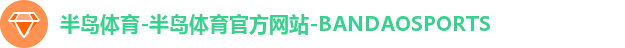 半岛体育-半岛体育官方网站-BANDAOSPORTS